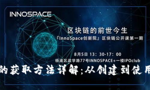 数字货币钱包的获取方法详解：从创建到使用的全流程指南