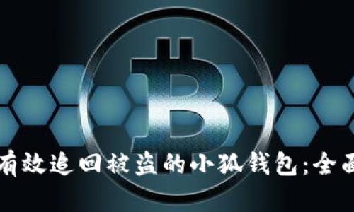 如何有效追回被盗的小狐钱包：全面指南