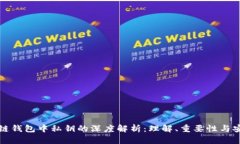 区块链钱包中私钥的深度