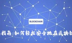 MetaMask 兑换指南：如何轻