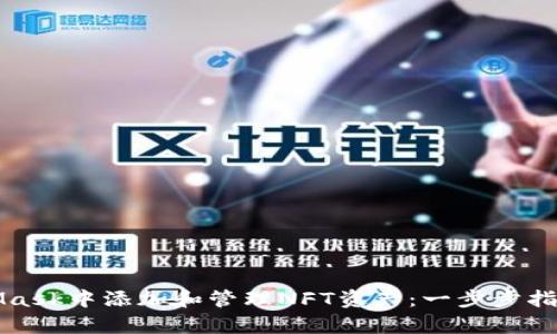 如何在MetaMask中添加和管理NFT资产：一步步指南与完整解析