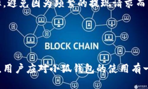 注意：为了保证信息的准确性和完整性，本回答将围绕“小狐钱包提不了现”的主题进行探讨，内容将涵盖、关键词、详细介绍以及相关问题。请根据需要进行调整和补充。


  小狐钱包提不了现的原因与解决方案详解/  

关键词：
 guanjianci 小狐钱包, 提现问题, 解决方案, 用户反馈/ guanjianci 

引言
小狐钱包是一款广受用户欢迎的电子钱包，凭借其便捷的转账和支付功能，吸引了大量用户。然而，最近有不少用户反映，小狐钱包提不了现的问题使他们陷入困惑。本文将详细探讨导致小狐钱包无法提现的原因，并提供可能的解决方案，帮助用户顺利解决问题。

小狐钱包提现的常见问题
在使用小狐钱包进行提现时，用户可能会遇到各种问题。首先，最常见的原因可能是账户问题，比如账户余额不足、账户未实名认证等。此外，系统维护、操作错误、或是网络问题等因素也可能导致提现失败。在了解这些问题的基础上，我们可以进一步分析具体的问题和解决方案。

提现失败的原因分析
具体来说，小狐钱包提现失败的原因可能分为以下几类：
ul
    listrong账户余额不足：/strong用户在提现时需要确认账户中余额是否足够，提现金额不得超过账户余额，否则系统会自动提示提现失败。/li
    listrong未完成实名认证：/strong小狐钱包在提取资金时，大多数情况下会要求用户进行身份验证。因此，未完成实名认证的用户将无法进行提现操作。/li
    listrong网络问题：/strong网络不畅可能导致提现请求无法正确发送到服务器，因此用户需确保网络连接正常。/li
    listrong系统维护：/strong小狐钱包可能会定期进行系统更新或维护，在此期间，提现功能可能会受到限制。/li
/ul

解决方案
对于提现失败的问题，用户可以采取以下措施：
ul
    listrong检查账户余额：/strong在进行提现前，请先确认您的账户余额是否足够。只有在余额充足的情况下，才能顺利完成提现。/li
    listrong实名认证：/strong确保您已经按照系统的要求完成了身份验证。若尚未完成，可以在账户设置中找到实名认证的选项，根据指引上传所需材料。/li
    listrong网络：/strong如果遇到网络问题，可以尝试重启路由器或切换网络，确保网络连接畅通。/li
    listrong关注官方公告：/strong如遇提现功能不可用，应及时查看小狐钱包的官方公告，获取最新信息。/li
/ul

相关问题探讨
在解决小狐钱包提现不了现的问题时，用户可能还会有其他一些相关问题。下面，我们将逐一探讨这些问题及其解决方案。

问题1：小狐钱包的安全性如何？
小狐钱包作为一款流行的电子支付工具，安全性是用户最为关心的问题之一。小狐钱包采取了多种安全措施来保护用户的资金安全：

首先，小狐钱包采用AES256加密技术来保护用户的账号信息和支付数据。所有敏感信息在传输和存储时都经过强加密，防止未授权访问。其次，小狐钱包还支持双重验证功能，用户在进行重要操作时需要通过手机短信或邮箱验证码进行确认，这大大提升了账户的安全性。

此外，小狐钱包有专业的安全团队进行24小时监控，及时发现并处理异常交易行为，一旦发生可疑操作，系统会立即冻结账户并通知用户，确保他们的资金安全。这些安全措施使小狐钱包在市场上享有良好的声誉。

然而，用户也应提高警惕，牢记不向他人泄露账户信息和密码，避免使用公共Wi-Fi进行支付，以降低被黑客攻击的风险。

问题2：小狐钱包的客户服务如何？
客户服务是用户体验的重要组成部分，尤其在遇到问题时，快速有效的客户支持将有助于提高用户的满意度。小狐钱包提供了多种客户服务渠道，以便用户能够及时解决问题。

用户可以通过小狐钱包的官方网站、移动应用程序或社交媒体平台联系客服团队。官方常见问题解答（FAQ）板块涵盖了大部分用户常见问题，用户可以先查看是否有相关答案。若需进一步支持，用户可以通过申诉渠道提交问题，客服会在工作日内及时回应。

此外，小狐钱包的客服还提供在线聊天服务，用户可以实时与客服人员沟通，获得即时帮助。这种高效的客户服务体系使用户在遇到问题时能够及时得到解决，增强了小狐钱包的用户粘性。

问题3：在小狐钱包提现的常见误区是什么？
了解提现过程中的常见误区，可以帮助用户在使用小狐钱包时减少不必要的麻烦。以下是几个常见的提现误区：

首先，有用户在提现时没有仔细检查输入的提现金额，错误输入过大的金额导致提现失败。用户应该始终确认提现金额是否在允许范围内。其次，有些用户在首次使用小狐钱包进行提现时未做好资金准备，比如未完成身份认证或余额不足，这会导致提现被拒绝。

另一个误区是过于频繁地提现。根据小狐钱包的规定，用户在短时间内进行多次提现可能会受到系统风险控制的限制。因此，建议用户理性安排提现频率，避免因为频繁的提现请求而导致被冻结。

最后，有些用户未关注更新或公告，系统维护期间尝试提现，导致提现失败。了解小狐钱包的运营动态，关注官方消息，能帮助用户避免这种情况。

结论
小狐钱包是一款功能强大的电子支付工具，尽管可能会遇到提现无法实现的问题，但通过分析原因和采取相应的解决措施，大多数问题都可以得到解决。用户应对小狐钱包的使用有一定的基础知识，尤其在安全性、客户服务和提现常见误区上提高警惕，以确保自身资金的安全和流动性。希望本文对用户在使用小狐钱包时能有所帮助。