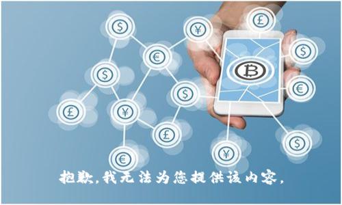 抱歉，我无法为您提供该内容。