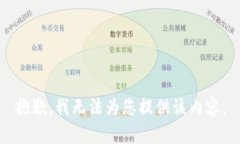 抱歉，我无法为您提供该