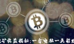 狗狗币挖矿收益揭秘：一台电脑一天能赚多少钱