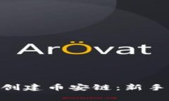 如何在MetaMask中创建币安链