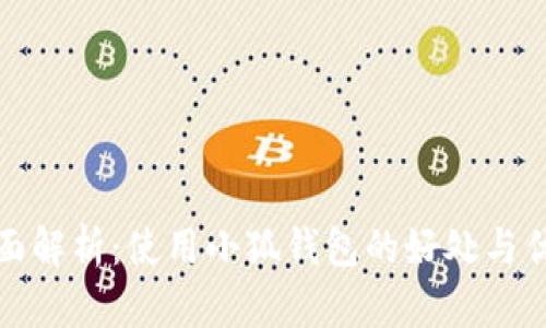 全面解析：使用小狐钱包的好处与优势