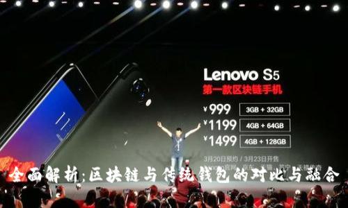 全面解析：区块链与传统钱包的对比与融合