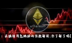 : 区块链钱包地址的位数解