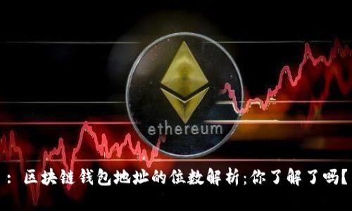 : 区块链钱包地址的位数解析：你了解了吗？