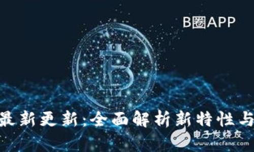 MetaMask最新更新：全面解析新特性与安全性提升