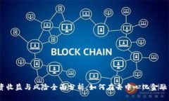 MetaMask 投资收益与风险全