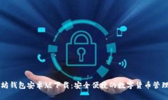 以太坊钱包安卓版下载：安全便捷的数字货币管