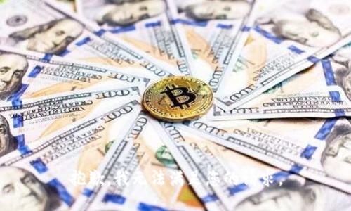 抱歉，我无法满足您的请求。