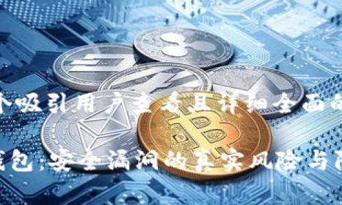 思考一个吸引用户查看且详细全面的优秀

Gopay钱包：安全漏洞的真实风险与防范指南