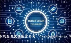 加密货币钱包用英语通常称为 ＂Cryptocurrency Wal