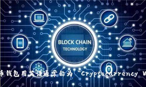 加密货币钱包用英语通常称为 
