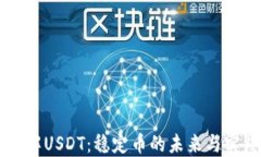 深入了解USDT：稳定币的未来与实践应用