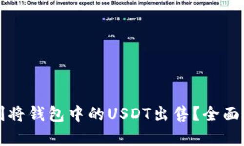 Title: 如何顺利将钱包中的USDT出售？全面解析及实用指南