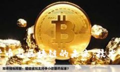 全面解析数字货币与区块链的未来：技术升级与