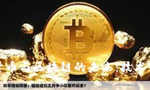 全面解析数字货币与区块链的未来：技术升级与投资前景