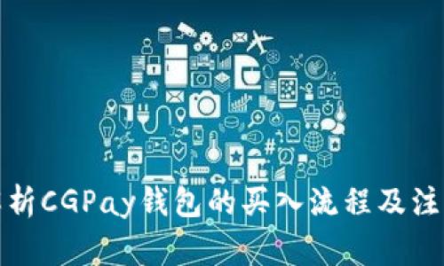 全面解析CGPay钱包的买入流程及注意事项