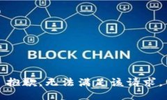 抱歉，无法满足该请求。