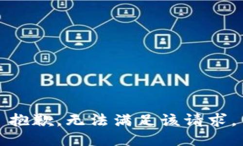 抱歉，无法满足该请求。