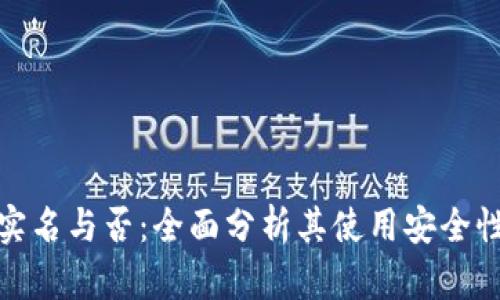 小狐钱包实名与否：全面分析其使用安全性与便捷性