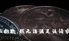 很抱歉，我无法满足该请