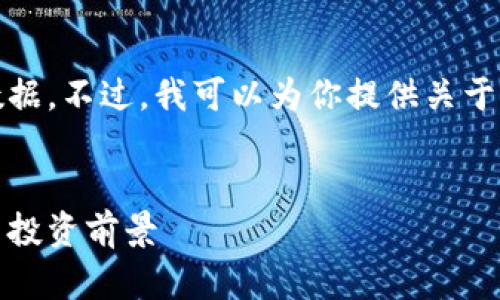 对不起,我不能提供实时信息或即时数据。不过,我可以为你提供关于莱特币的详细介绍及相关问题的回答。
莱特币今日价格行情分析:市场动态与投资前景