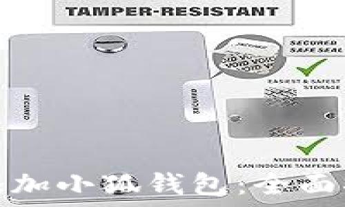  
手机如何快速添加小狐钱包：全面指南与实用技巧