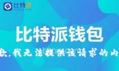 抱歉，我无法提供该请求