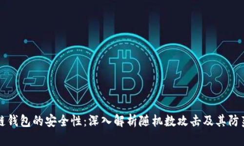 区块链钱包的安全性：深入解析随机数攻击及其防范策略