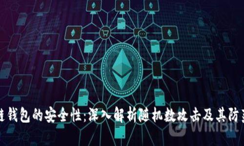 区块链钱包的安全性：深入解析随机数攻击及其防范策略