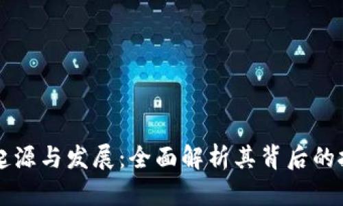 虚拟币钱包的起源与发展：全面解析其背后的技术与市场演变