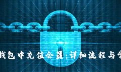 如何在小狐钱包中充值会