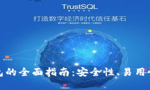 选择最佳虚拟币钱包的全面指南：安全性、易用性和功能性三重考量