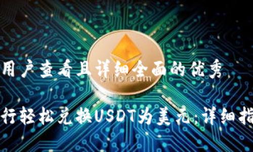 思考一个吸引用户查看且详细全面的优秀

如何在恒生银行轻松兑换USDT为美元：详细指南与实用技巧