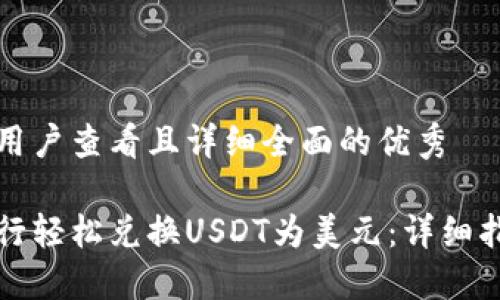 思考一个吸引用户查看且详细全面的优秀

如何在恒生银行轻松兑换USDT为美元：详细指南与实用技巧
