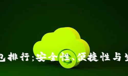 全球十大虚拟币钱包排行：安全性、便捷性与生存原则的全面分析
