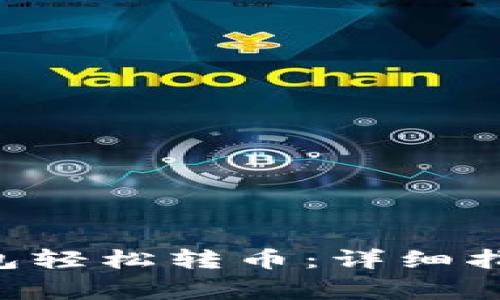 如何使用Token钱包轻松转币：详细指南与常见问题解答