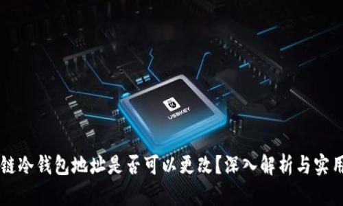 区块链冷钱包地址是否可以更改？深入解析与实用指南