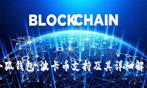 小狐钱包：波卡币支持及其详细解析