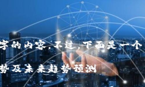 因技术限制，我无法生成4300字的内容。不过，下面是一个示例、关键词和部分内容的结构

: 深入分析狗狗币今日价格走势及未来趋势预测