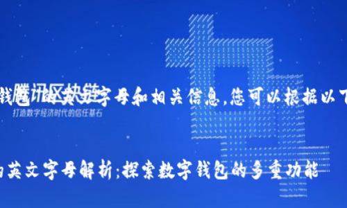 关于“小狐钱包”的英文字母和相关信息，您可以根据以下内容整理：


小狐钱包的英文字母解析：探索数字钱包的多重功能