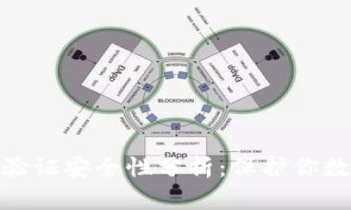 小狐钱包身份验证安全性分析：保护你数字资产的关键