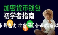 忘记加密货币钱包支付密码？全面指南助您找回