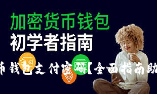 忘记加密货币钱包支付密码？全面指南助您找回资金！
