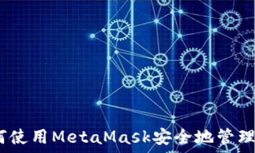   
终极指南：如何使用MetaMask安全地管理你的加密资产